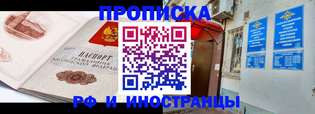 прописка законно в Белорецке